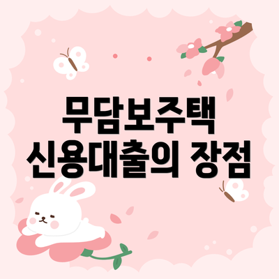 무담보주택 신용대출의 장점