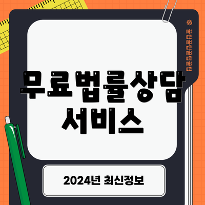 무료법률상담 서비스