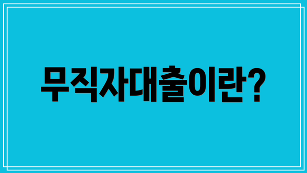 무직자대출이란?