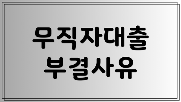 무직자대출 부결사유