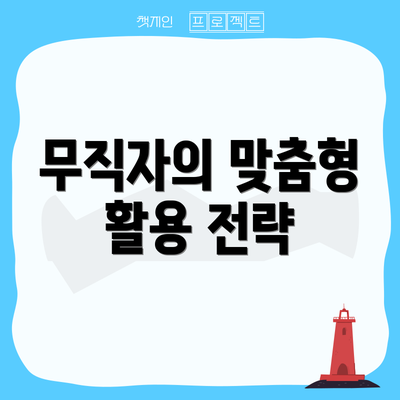 무직자의 맞춤형 활용 전략
