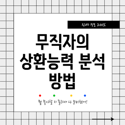 무직자의 상환능력 분석 방법
