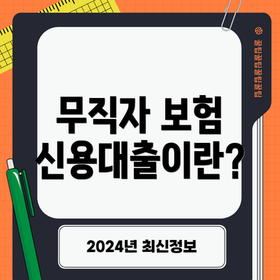 무직자 보험 신용대출이란?