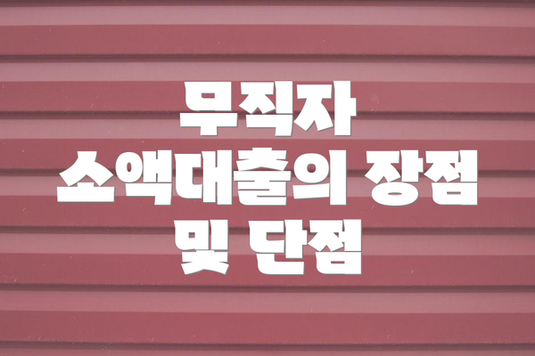 무직자 소액대출의 장점 및 단점