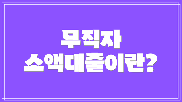 무직자 소액대출이란?
