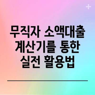 무직자 소액대출 계산기를 통한 실전 활용법
