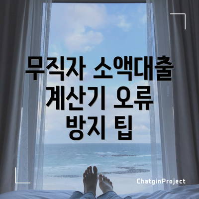 무직자 소액대출 계산기 오류 방지 팁