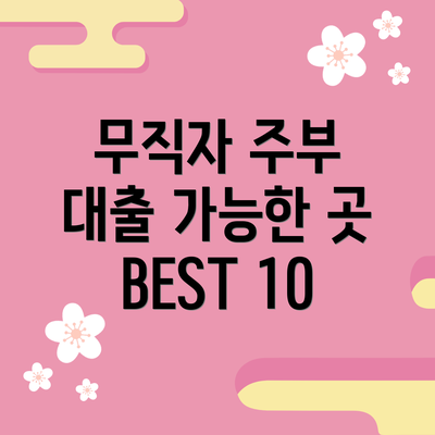 무직자 주부 대출 가능한 곳 BEST 10
