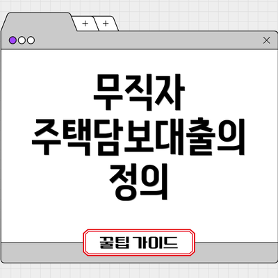 무직자 주택담보대출의 정의