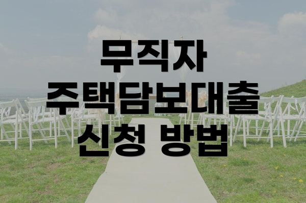 무직자 주택담보대출 신청 방법