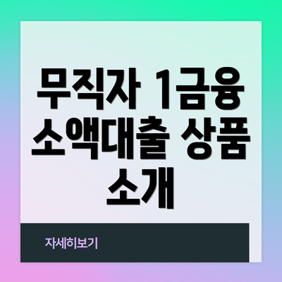 무직자 1금융 소액대출 상품 소개