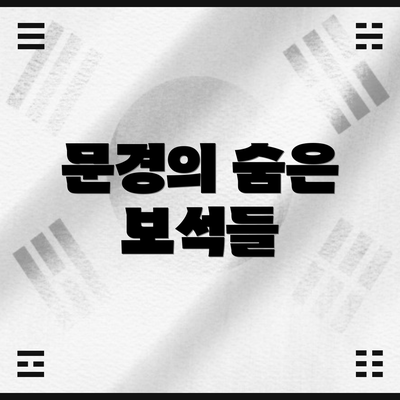 문경의 숨은 보석들