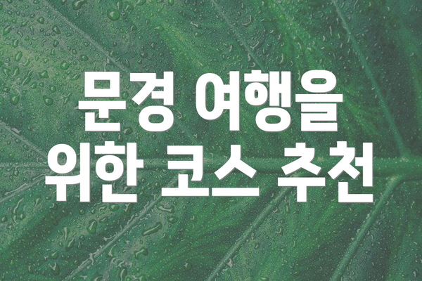 문경 여행을 위한 코스 추천