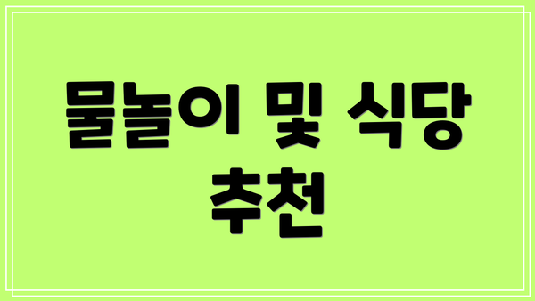 물놀이 및 식당 추천
