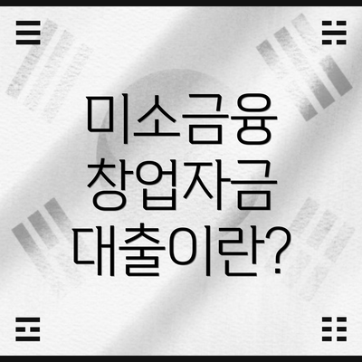 미소금융 창업자금 대출이란?