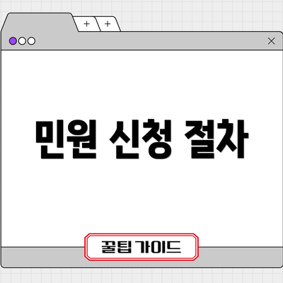 민원 신청 절차