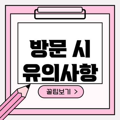방문 시 유의사항