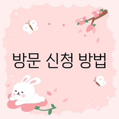 방문 신청 방법