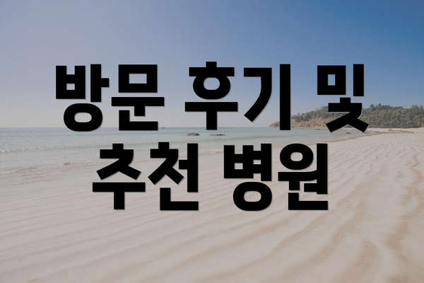 방문 후기 및 추천 병원