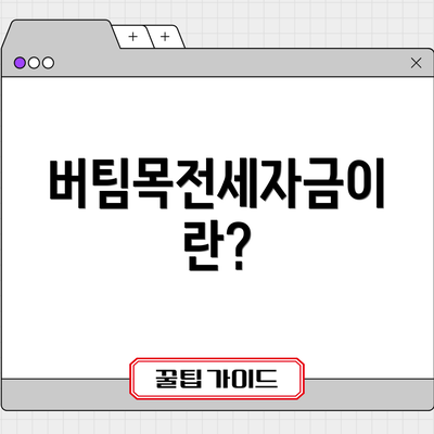 버팀목전세자금이란?
