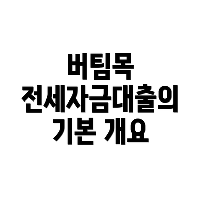 버팀목 전세자금대출의 기본 개요