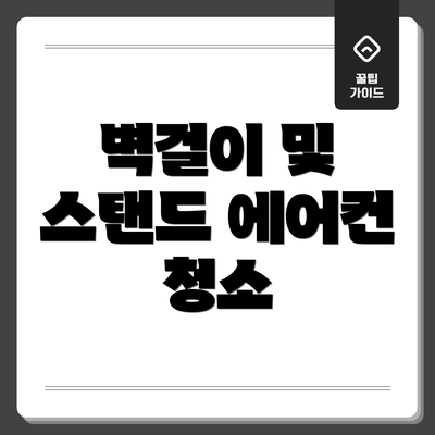 벽걸이 및 스탠드 에어컨 청소