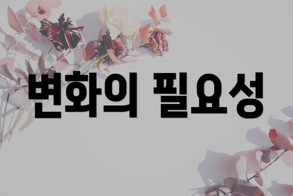 변화의 필요성