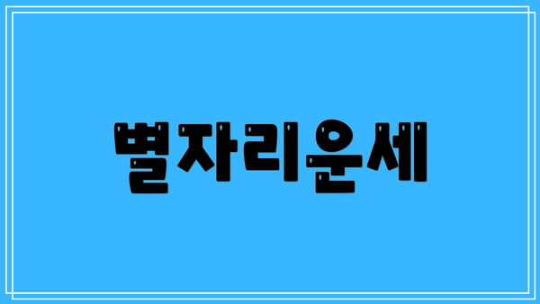 별자리운세