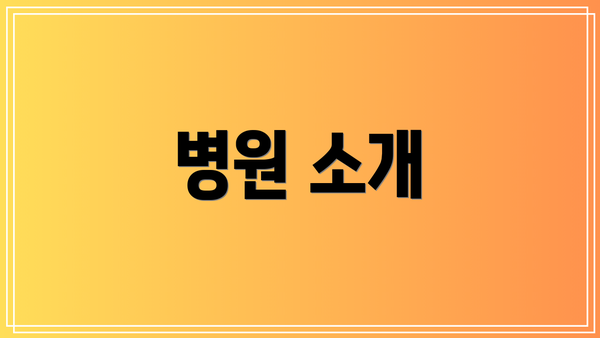 병원 소개