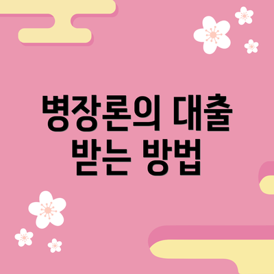 병장론의 대출 받는 방법