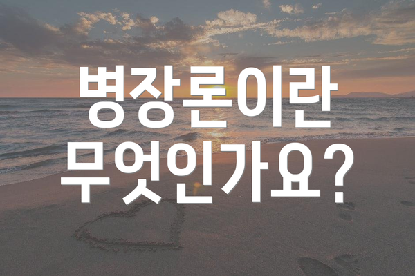 병장론이란 무엇인가요?