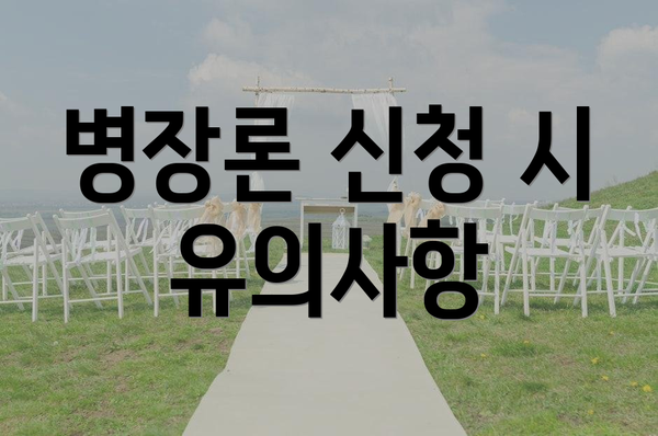 병장론 신청 시 유의사항