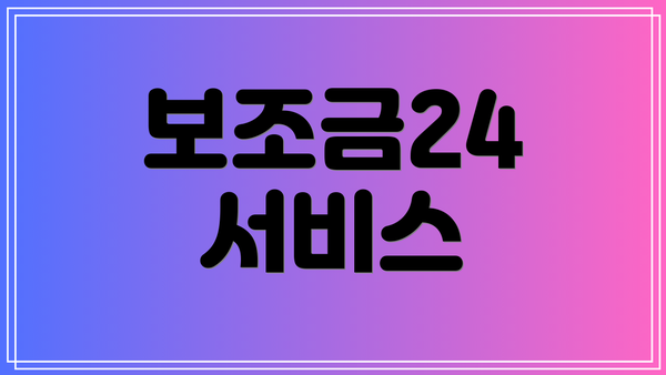 보조금24 서비스