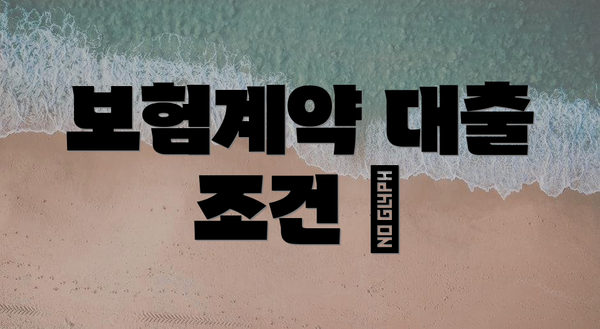 보험계약 대출 조건 📑