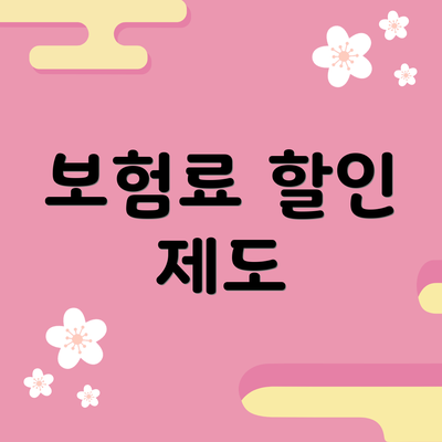 보험료 할인 제도