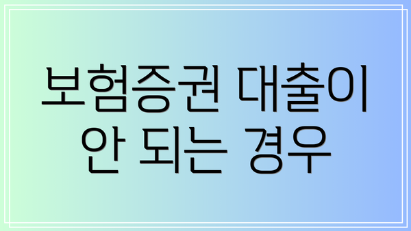 보험증권 대출이 안 되는 경우