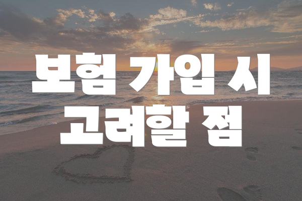 보험 가입 시 고려할 점
