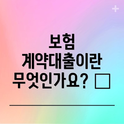보험 계약대출이란 무엇인가요? 🤔