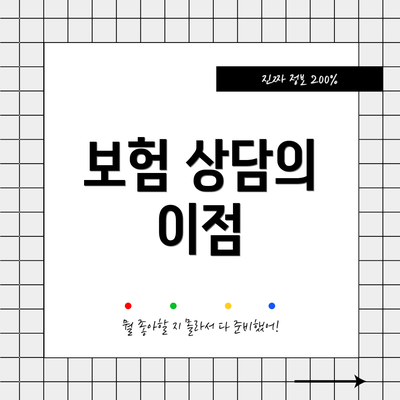 보험 상담의 이점