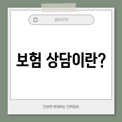보험 상담이란?