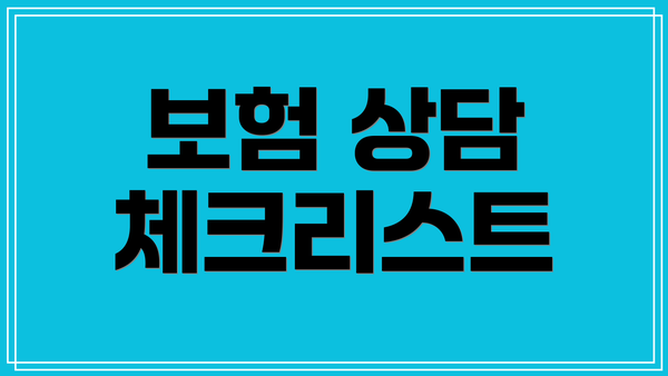 보험 상담 체크리스트