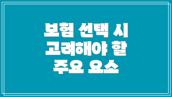 보험 선택 시 고려해야 할 주요 요소