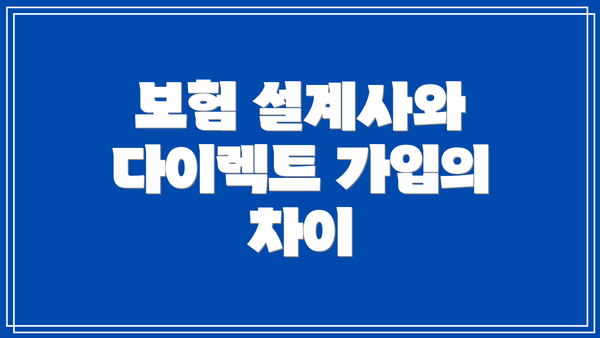보험 설계사와 다이렉트 가입의 차이