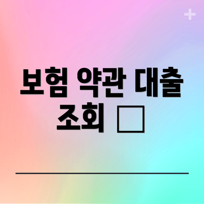 보험 약관 대출 조회 📜