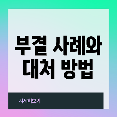 부결 사례와 대처 방법