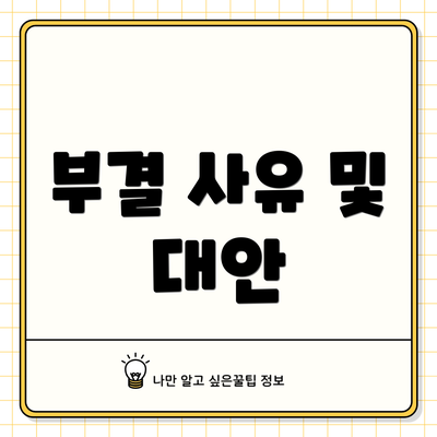 부결 사유 및 대안