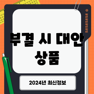 부결 시 대안 상품