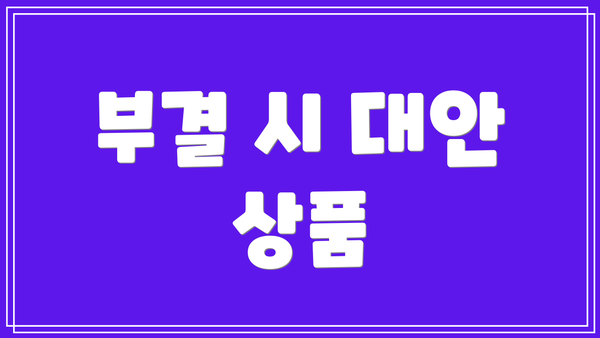 부결 시 대안 상품