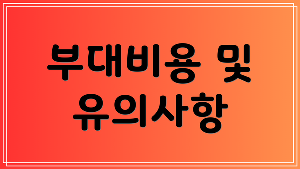 부대비용 및 유의사항