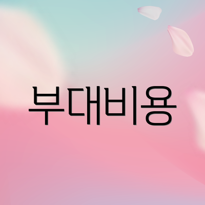 부대비용